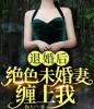 退婚后，绝色未婚妻缠上我