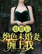 退婚后，绝色未婚妻缠上我