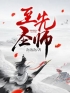 至圣先师全章节免费试读 主角杜预林星河完结版