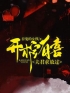 开棺有喜：夫君求放过by姜琳周禹浩完整版 姜琳周禹浩小说全集在线阅读