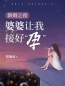 《新婚之夜，婆婆让我接好“孕”》淑慧郑子健小说精彩章节在线阅读