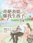 《奇葩表姐催我生孩子》姜娜姜阳小说精彩内容在线阅读