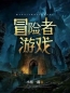 冒险者游戏全章节免费在线阅读 小易欣姐小说完结版