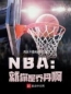 林天乔丹小说大结局在线阅读 NBA：就你是乔丹啊小说免费试读