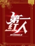 《第一红人》钟德兴钟玉霞小说全本在线阅读
