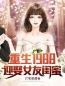 林杨夏雪小说《重生1988，迎娶女友闺蜜》全文及大结局精彩试读