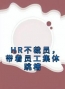刘荣李英小说大结局在线阅读 《HR不裁员，带着员工集体跳槽》小说免费试读