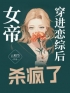 女帝穿进恋综后杀疯了姜姒林泽小说精彩章节在线阅读