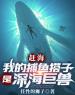 赶海：我的捕鱼搭子是深海巨兽全文免费试读(叶青康仔) 完结版