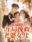 主角叫罗峰苏秀红的小说是什么 重生1982，开局挽救老婆女儿全文免费阅读