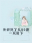 主角叫许妍夏雪落的小说是什么 许妍死了从99楼一跃而下全文免费阅读