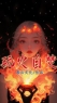 小七林烬小说阅读_小七林烬小说《玩火自焚》