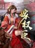 苏青珞是金陵首富之女全文在线阅读 苏青珞陆衡之小说全本无弹窗