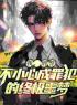 主角叫陈宇林小爱的小说是什么 我，刑警，不小心成罪犯的终极噩梦全文免费阅读