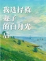 我选择救妻子的白月光后全文在线阅读 林凯许妍小说全本无弹窗