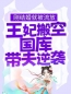 主角叫江箬萧承瑾的小说是什么 刚结婚就被流放，王妃搬空国库带夫逆袭全文免费阅读