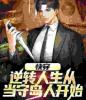 快穿：逆转人生从当守岛人开始