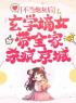 《不当炮灰后，玄学嫡女带全家杀疯京城》小说全文精彩章节在线阅读（凤安然凤洛颜）