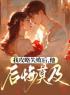 《我攻略失败后，他后悔莫及》小说全集免费在线阅读（许无忧孟弈宁林璨）