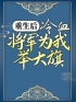 重生后，冷血将军为我举大旗免费试读 卫灵犀萧子煊的小说在线阅读