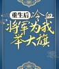 重生后，冷血将军为我举大旗