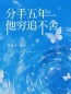 分手五年，他穷追不舍免费试读(姜芙裴嘉良小说全本资源) 无广告