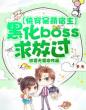 快穿呆萌宿主：黑化boss求放过