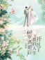 《60岁离婚后，我的人生开挂了》宋梅英王祥林全文阅读