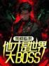 黑蟒临世，他才是世界大BOSS白宇姜欣妍免费在线全文阅读