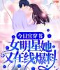 今日宜穿书：女明星她又在线爆料