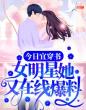 今日宜穿书：女明星她又在线爆料